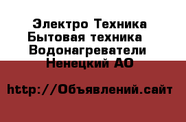 Электро-Техника Бытовая техника - Водонагреватели. Ненецкий АО